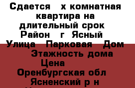 Сдается 2-х комнатная квартира на длительный срок › Район ­ г. Ясный › Улица ­ Парковая › Дом ­ 20 › Этажность дома ­ 5 › Цена ­ 7 500 - Оренбургская обл., Ясненский р-н Недвижимость » Квартиры аренда   